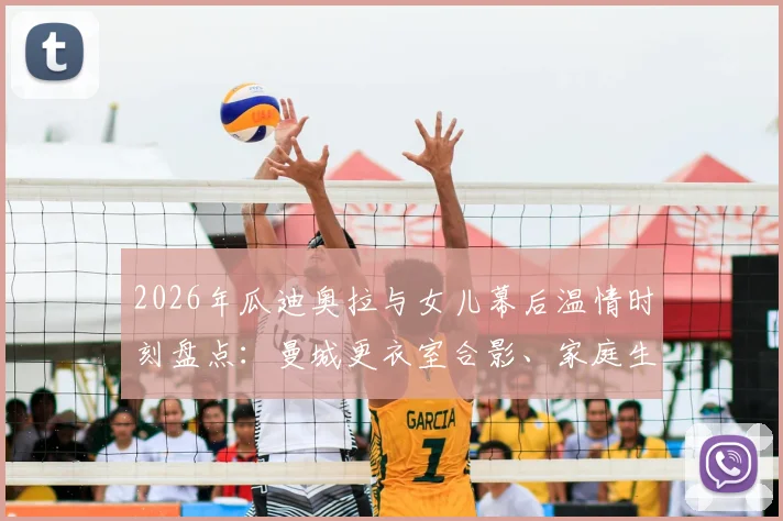 2026年瓜迪奥拉与女儿幕后温情时刻盘点：曼城更衣室合影、家庭生活近照及社交媒体动态全览