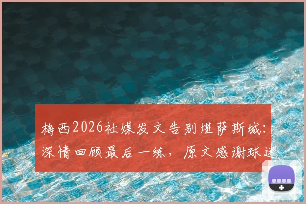 梅西2026社媒发文告别堪萨斯城：深情回顾最后一练，原文感谢球迷全文翻译与解读