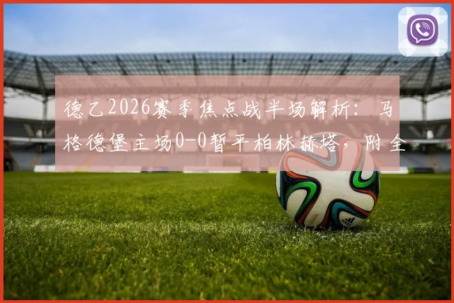 德乙2026赛季焦点战半场解析：马格德堡主场0-0暂平柏林赫塔，附全场直播入口与赛后复盘