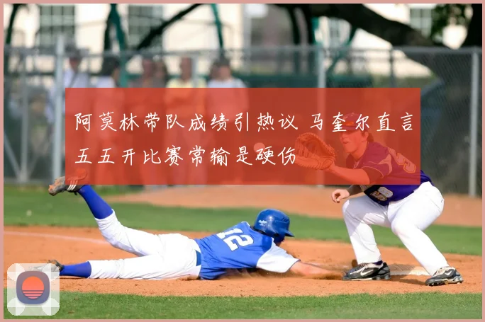阿莫林带队成绩引热议 马奎尔直言五五开比赛常输是硬伤