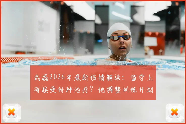 武磊2026年最新伤情解读：留守上海接受何种治疗？他调整训练计划坚持为国出战