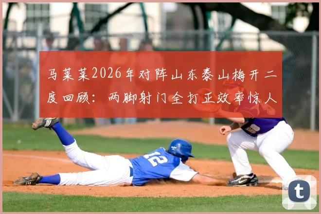 马莱莱2026年对阵山东泰山梅开二度回顾：两脚射门全打正效率惊人，助申花客场取胜