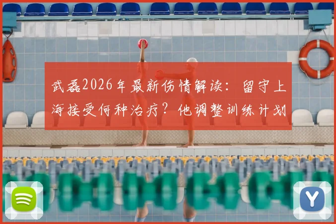 武磊2026年最新伤情解读:留守上海接受何种治疗?他调整训练计划坚持为国出战