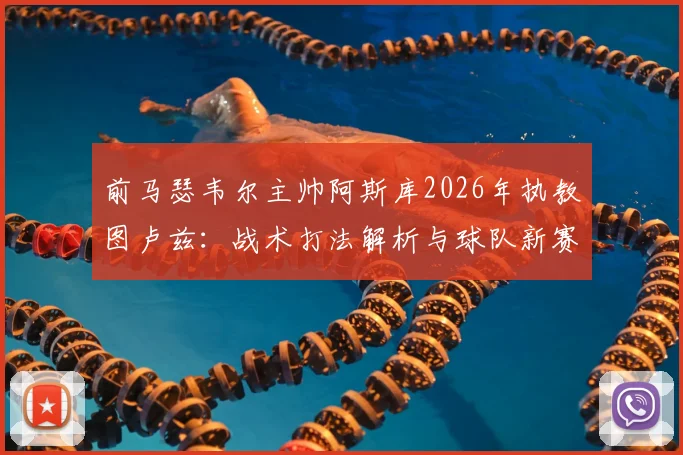 前马瑟韦尔主帅阿斯库2026年执教图卢兹：战术打法解析与球队新赛季阵容变化前瞻